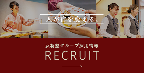 女将塾グループ採用情報RECRUIT